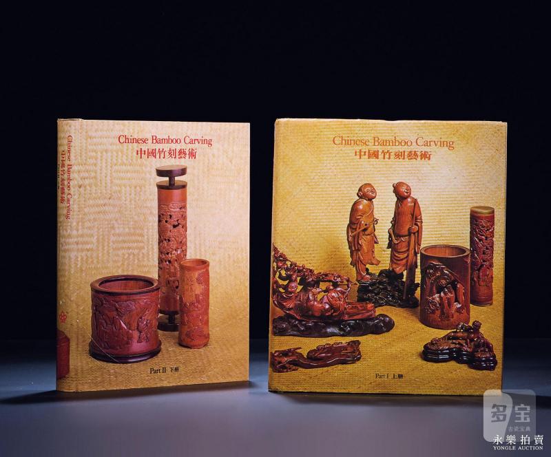 当代 1983年  王世襄编《中国竹刻》 两册全